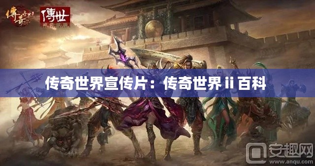 传奇世界宣传片：传奇世界ⅱ百科 