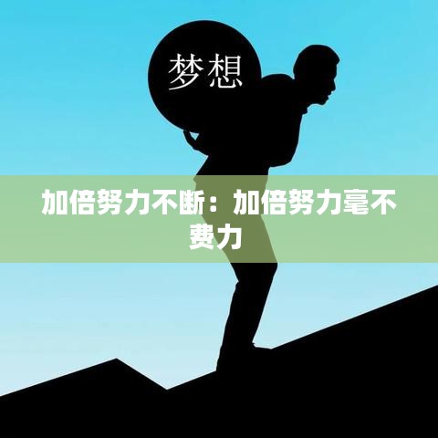 加倍努力不断：加倍努力毫不费力 