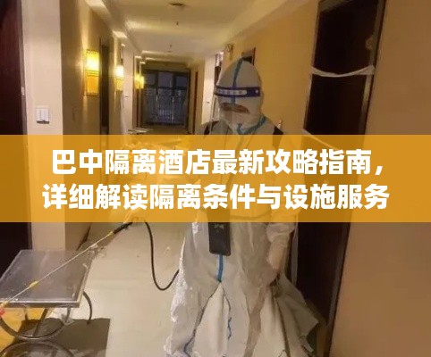 巴中隔离酒店最新攻略指南，详细解读隔离条件与设施服务