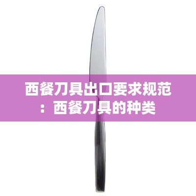 西餐刀具出口要求规范：西餐刀具的种类 