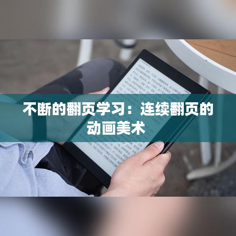 不断的翻页学习：连续翻页的动画美术 