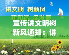 宣传讲文明树新风通知：讲文明树新风宣传标语简短 