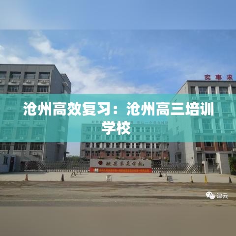 沧州高效复习：沧州高三培训学校 