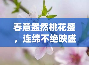 春意盎然桃花盛，连绵不绝映盛世