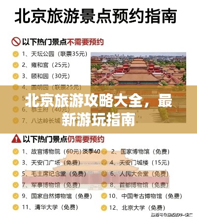 北京旅游攻略大全，最新游玩指南