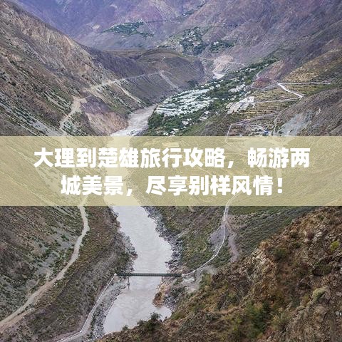 大理到楚雄旅行攻略，畅游两城美景，尽享别样风情！