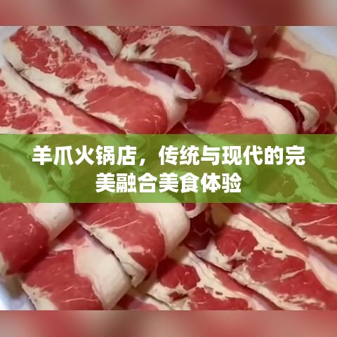 羊爪火锅店，传统与现代的完美融合美食体验