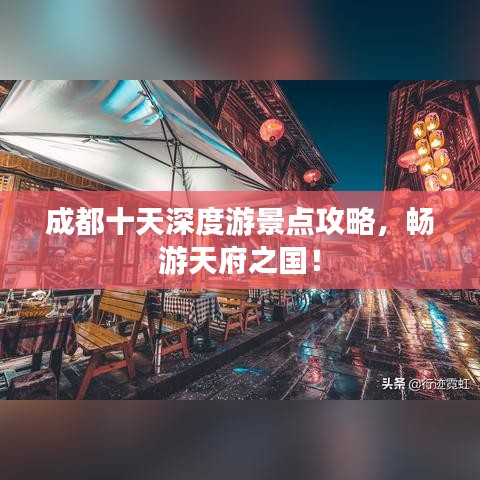 成都十天深度游景点攻略，畅游天府之国！