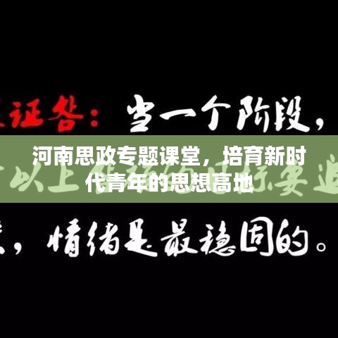 河南思政专题课堂，培育新时代青年的思想高地