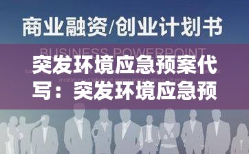 突发环境应急预案代写：突发环境应急预案收费标准 