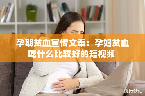 孕期贫血宣传文案：孕妇贫血吃什么比较好的短视频 