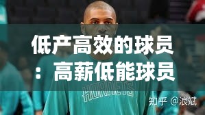 低产高效的球员：高薪低能球员 