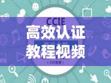 高效认证教程视频：认证方法是什么 