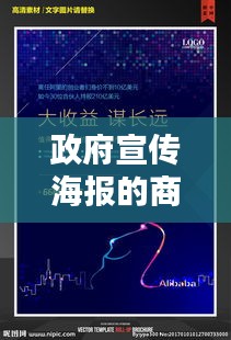 政府宣传海报的商业属性深度解析