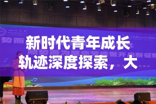 新时代青年成长轨迹深度探索，大学生专题报道