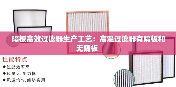 隔板高效过滤器生产工艺：高温过滤器有隔板和无隔板 