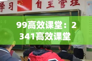 99高效课堂：2341高效课堂 