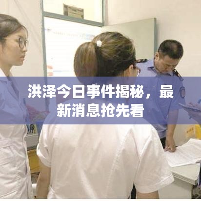 洪泽今日事件揭秘，最新消息抢先看