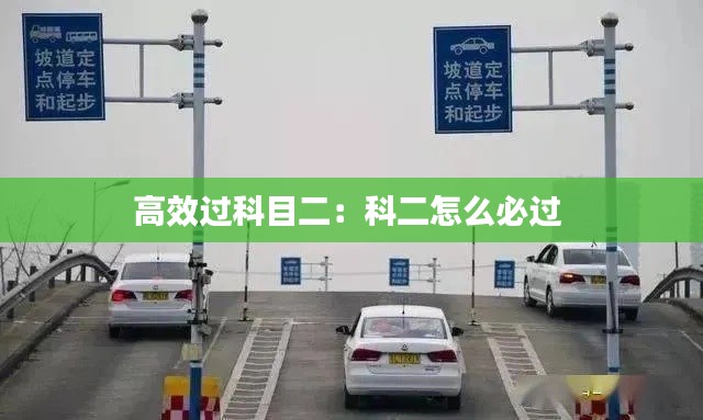 高效过科目二：科二怎么必过 