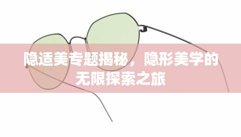 隐适美专题揭秘，隐形美学的无限探索之旅