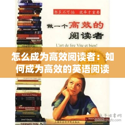怎么成为高效阅读者：如何成为高效的英语阅读者 