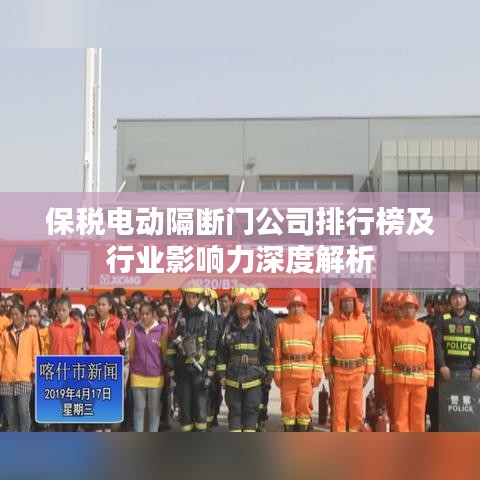 保税电动隔断门公司排行榜及行业影响力深度解析