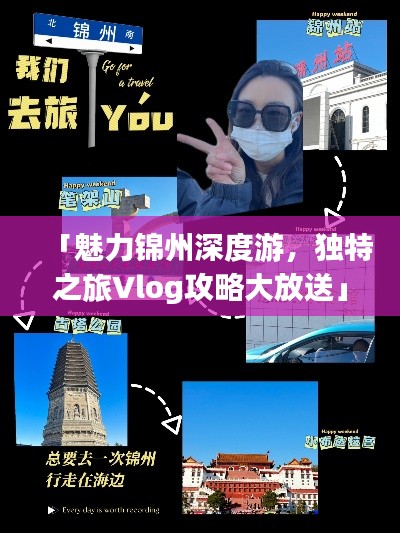「魅力锦州深度游，独特之旅Vlog攻略大放送」