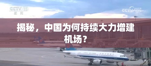 揭秘，中国为何持续大力增建机场？