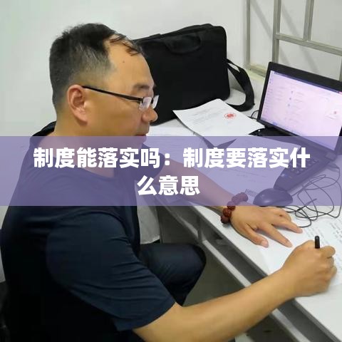 制度能落实吗：制度要落实什么意思 