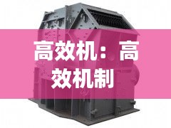 高效机：高效机制 