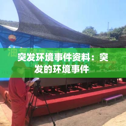 突发环境事件资料：突发的环境事件 