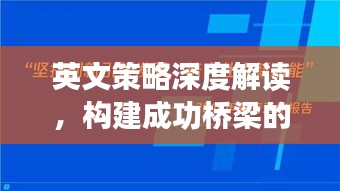 英文策略深度解读，构建成功桥梁的关键之道