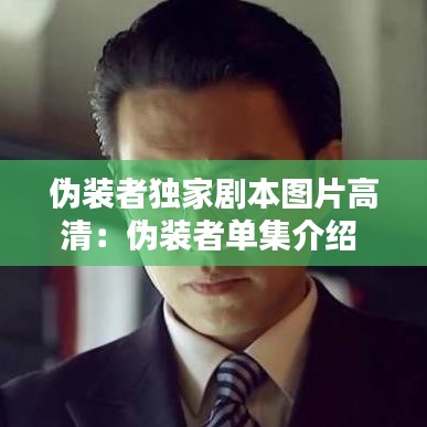 伪装者独家剧本图片高清：伪装者单集介绍 