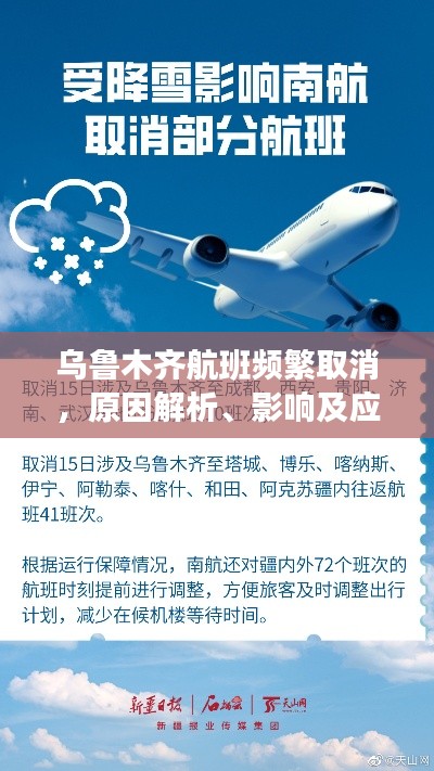 乌鲁木齐航班频繁取消，原因解析、影响及应对策略