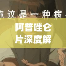 阿普唑仑片深度解析，全面了解药物特性与功效