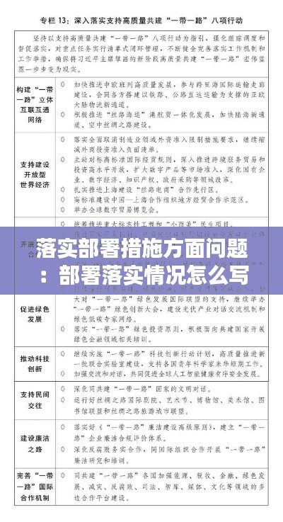 落实部署措施方面问题：部署落实情况怎么写 