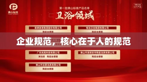 企业规范，核心在于人的规范