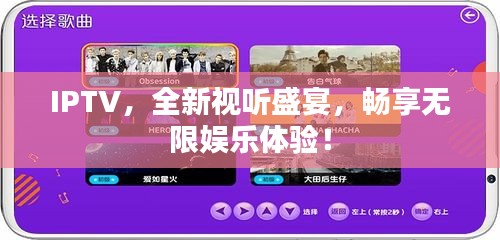 IPTV，全新视听盛宴，畅享无限娱乐体验！