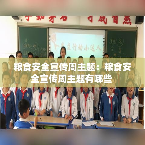 粮食安全宣传周主题：粮食安全宣传周主题有哪些 