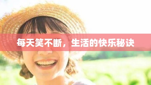 每天笑不断，生活的快乐秘诀