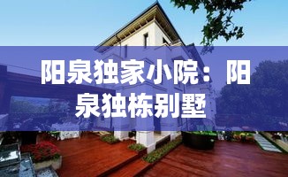 阳泉独家小院：阳泉独栋别墅 