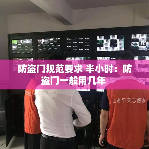 防盗门规范要求 半小时：防盗门一般用几年 