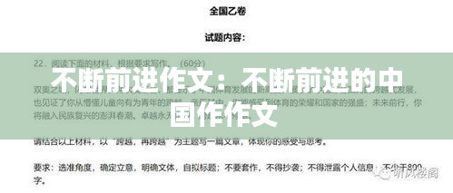 不断前进作文：不断前进的中国作作文 