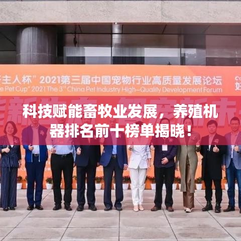 科技赋能畜牧业发展，养殖机器排名前十榜单揭晓！