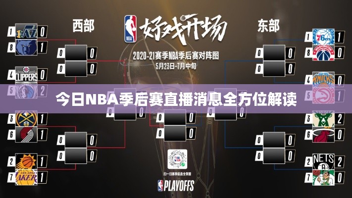 今日NBA季后赛直播消息全方位解读