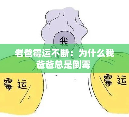 老爸霉运不断：为什么我爸爸总是倒霉 