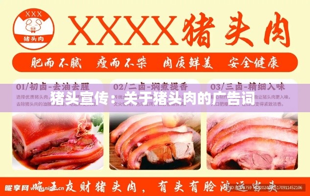 猪头宣传：关于猪头肉的广告词 