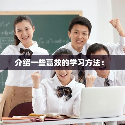 介绍一些高效的学习方法： 