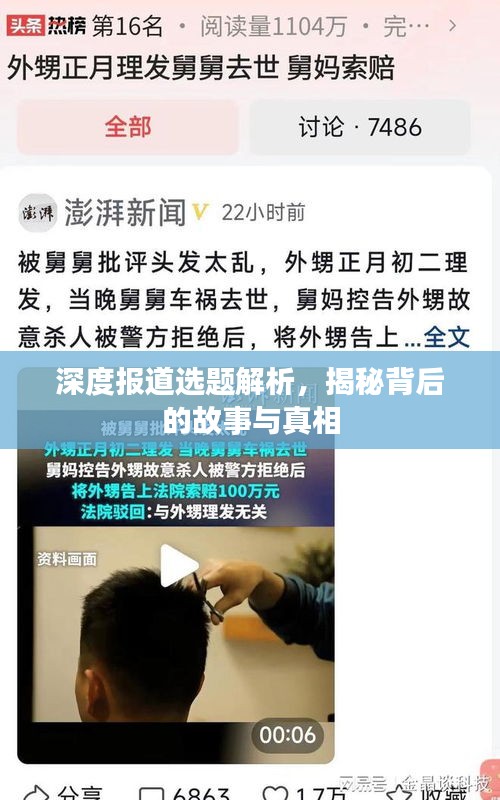 深度报道选题解析，揭秘背后的故事与真相
