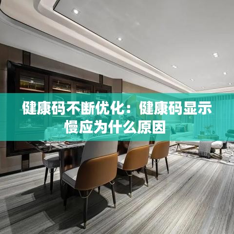 健康码不断优化：健康码显示慢应为什么原因 